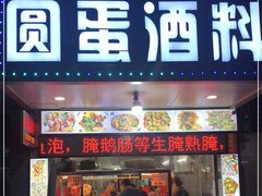 门面-圆蛋酒料•生腌(开元路店)