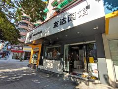 -友达面馆(广州总店)