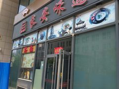 门面-顿顿吉祥·长安味道(启迪香山店)