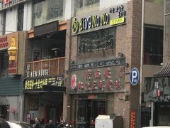 门面-老西安韩记三鲜煮馍(四府街店)