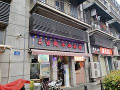 门面-王记生烫牛杂面馆(兰陵路店)
