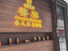 -菩泰·泰式草本按摩SPA(武汉新天地南馆店)