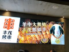 -丰茂烤串(卫星广场店)