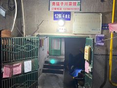 -勇猛子川菜馆(新军路店)
