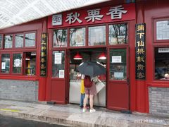 门面-秋栗香(地安门店)