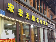 -宏宏无烟石板烧烤