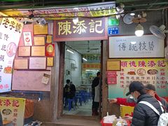 门面-陈添記·祖傳爽鱼皮·西关老字号(广州首店)