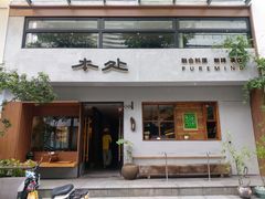 -本处·素食·融合料理(南油店)