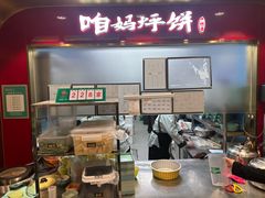 -满兴咱妈烀饼铁锅炖(兰州北街店)