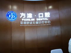 -方津口腔(旺墩路店)