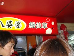 DSC03638-八婆婆烧仙草(中山路店)