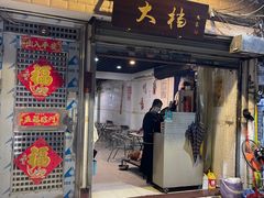 门面-大档(荔湾店)