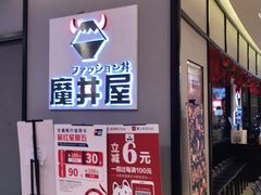 -魔丼屋(日月光店)
