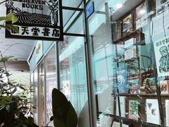 -旧天堂书店(华侨城创意文化园南山特色文化街区店)