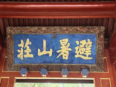 -承德避暑山庄景区