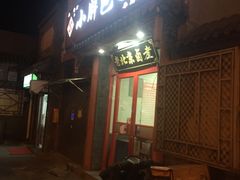 门面-小胖包子王(阜成门内店)