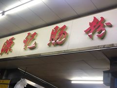 门面-源记肠粉(华贵路店)