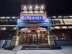 -北平盛世·新京菜·北京烤鸭(劲松·双井店)