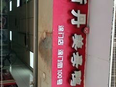 门面-斯丹姜母鸭·古法干香(涂门街总店)