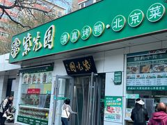 -紫光园·烤鸭·北京菜(团结湖店)