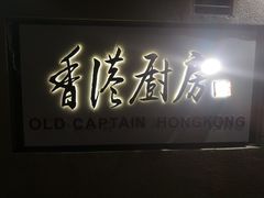 -香港厨房