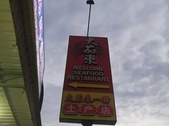 -大茄来海鲜餐厅(亚洲城分行)