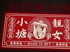 -避风塘·金牌店·夜宵(金玉兰店)