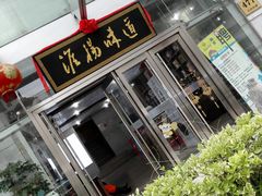 门面-淮扬韵.淮扬味道