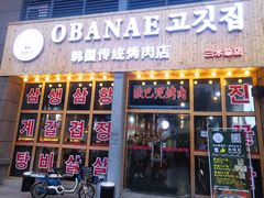 门面-OBANAE欧巴呢韩国传统烤肉店(三水店)
