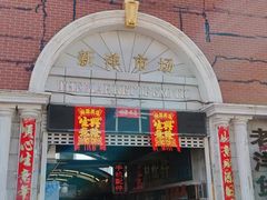 -天津洋货市场