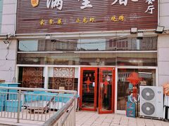 门面-满堂春特色餐馆