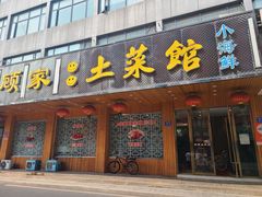 -顾家土菜館