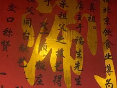 -裕德孚·非遗手切涮羊肉(东直门内大街店)