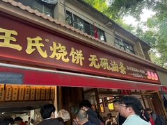 -文武王氏烧饼·无矾油条(西溪路店)