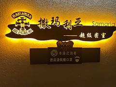 -撒玛利亚超级密室·怪谈店