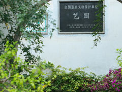 -艺圃