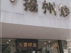 门面-三香碎金扬州炒饭(淮海路店)