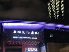 -西湖文化广场