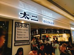 门面-太二酸菜鱼(福州泰禾店)