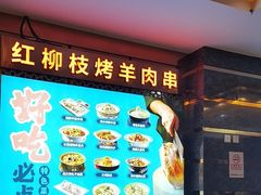 -燕兰楼·清真西北融合菜(亚运村店)