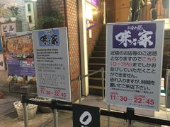 -味乃家 本店