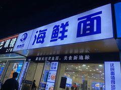 -木木鲜海鲜面(天一店)