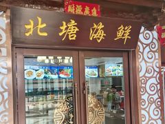 -北塘海鲜·天津菜(大光明桥旗舰店)