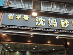 -沈妈砂锅(光华村店)