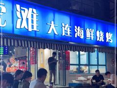门面-老虎滩大连海鲜烧烤(建邺云锦路总店)