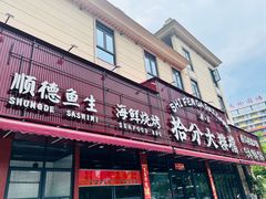 -拾分大排档·顺德鱼生·炭火羊肉煲·海鲜烧烤(南海桂城店)