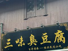 -三味臭豆腐(鲁迅故里店)