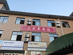 -龙门李家三旦羊肉汤馆