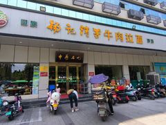-杨记清芳牛肉拉面(京广路店)