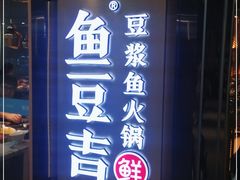 门面-鱼豆吉·豆浆鱼火锅(宜昌万达店)